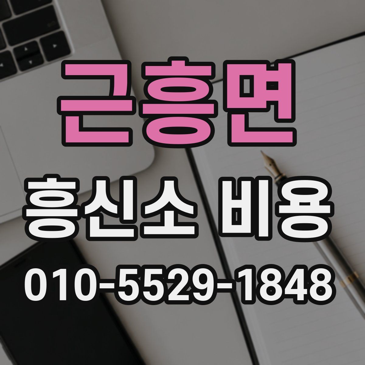 근흥면 흥신소 비용
