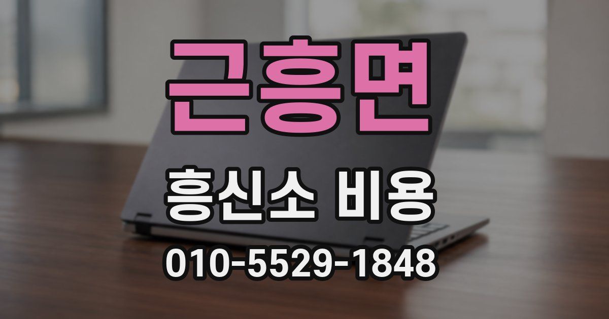 근흥면 흥신소 비용