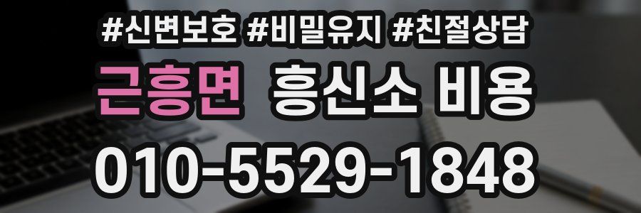 근흥면 흥신소 비용