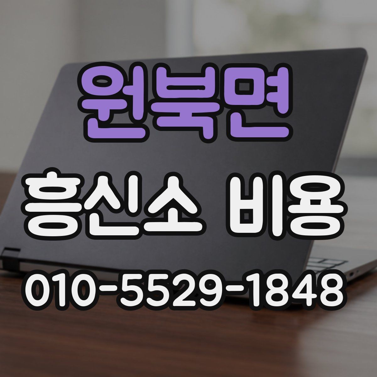 원북면 흥신소 비용 상담 시 꼭 물어봐야 할 질문
