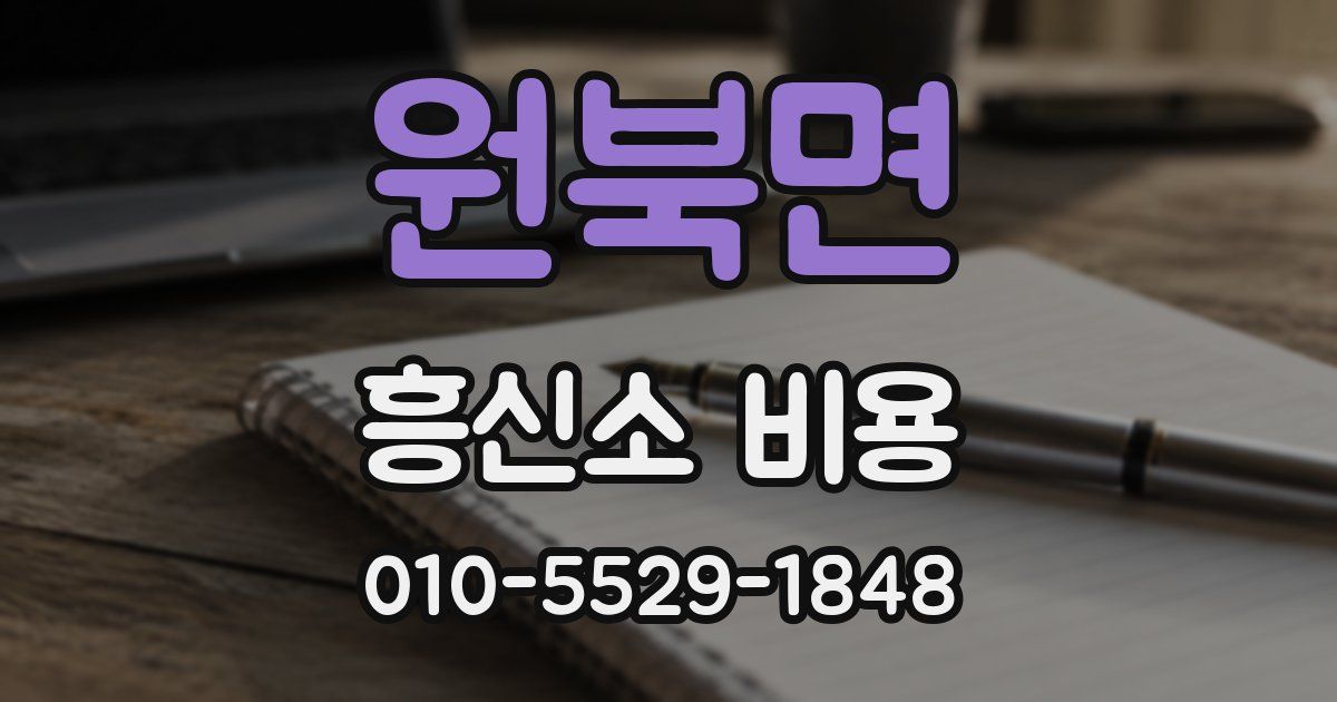 원북면 흥신소 비용