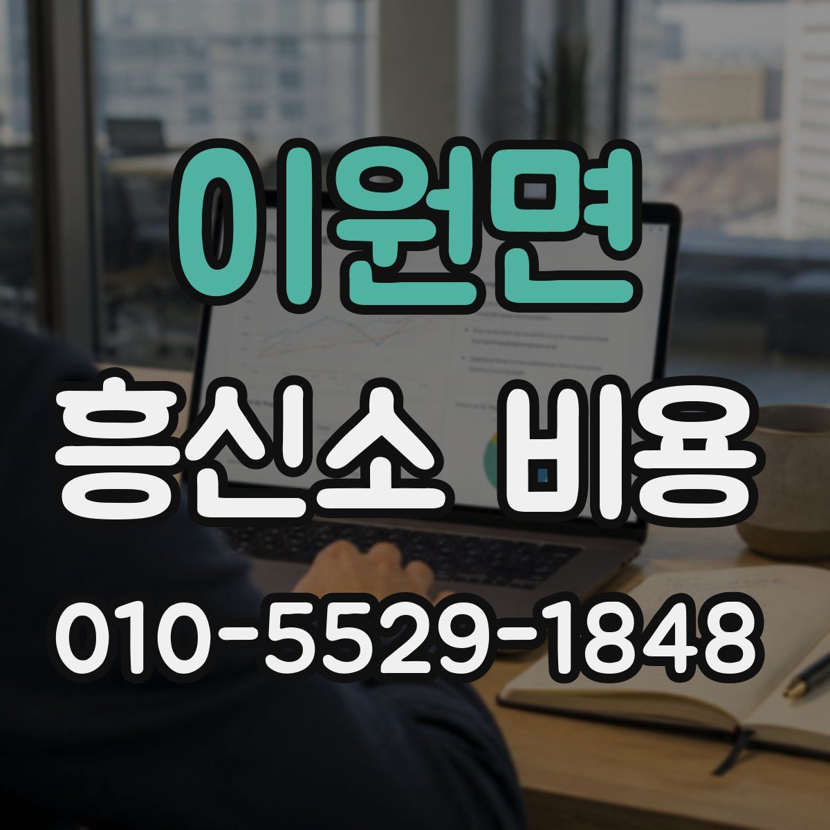 이원면 흥신소 비용