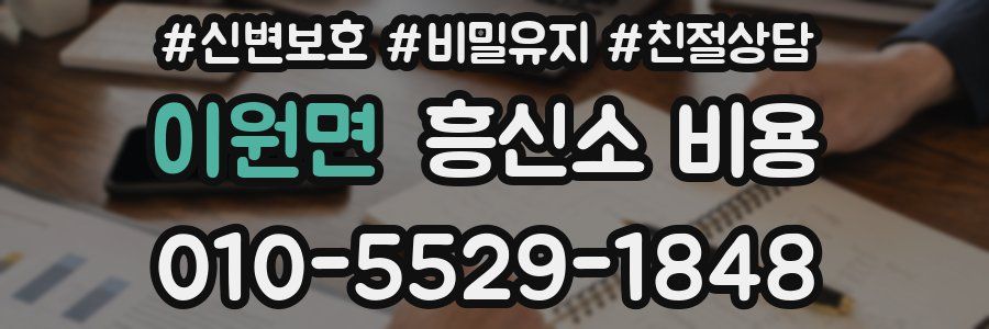 이원면 흥신소 비용