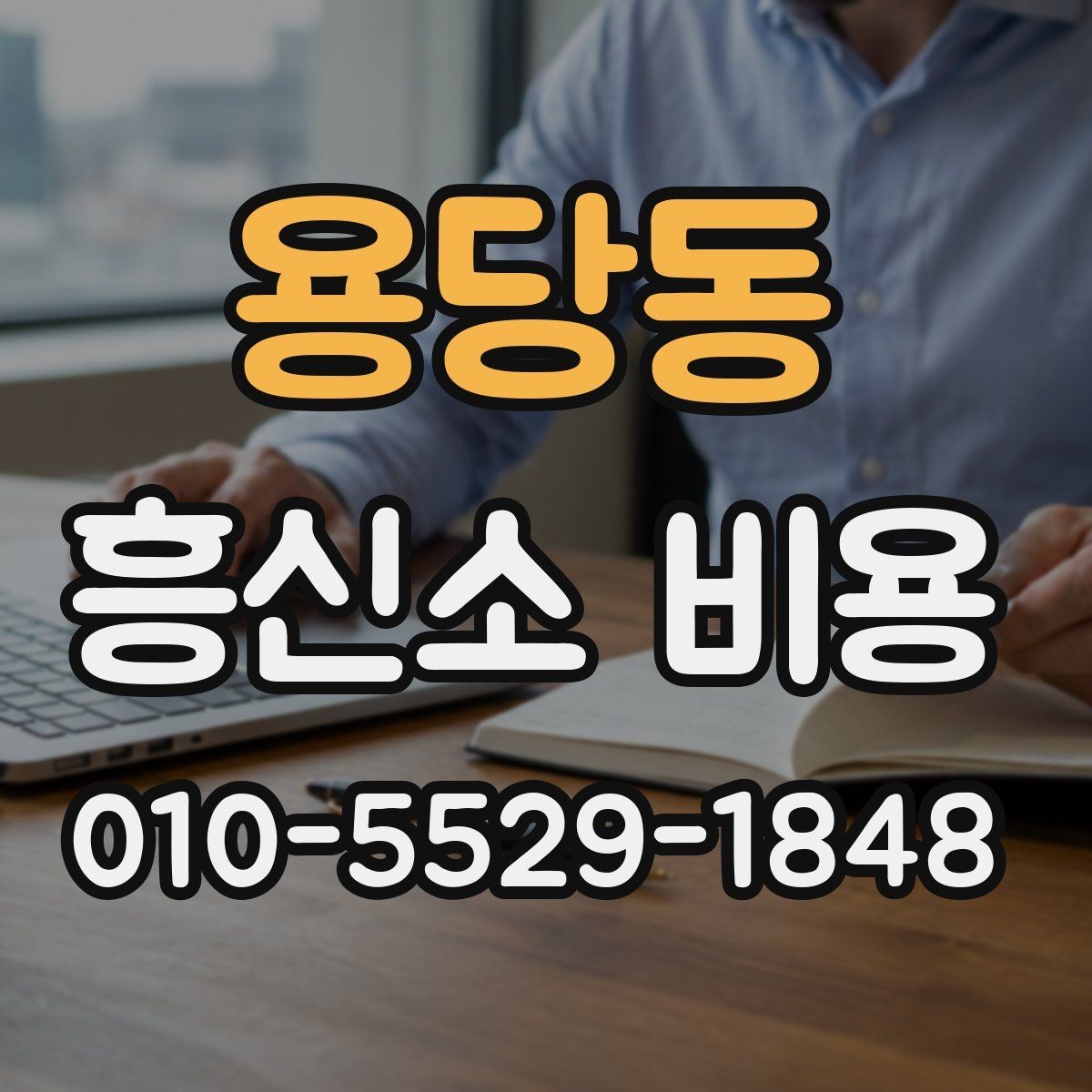 용당동 흥신소 비용 문의 후 진행을 결정하는 기준