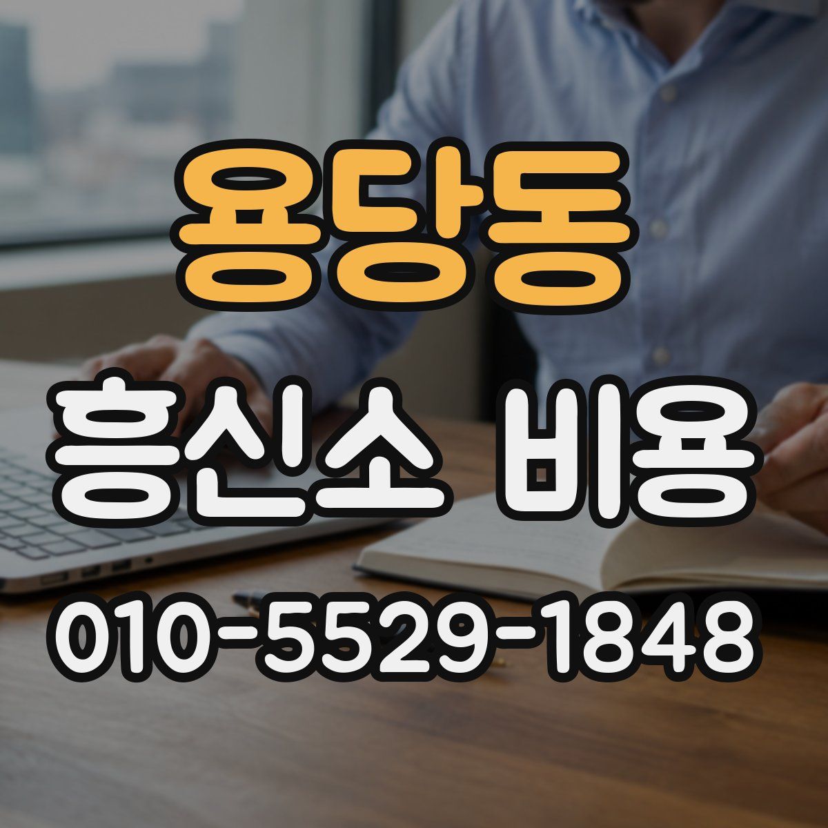 용당동 흥신소 비용