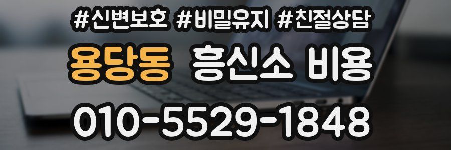 용당동 흥신소 비용