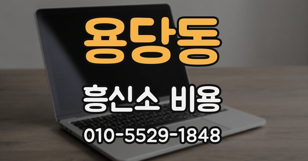 용당동 흥신소 비용