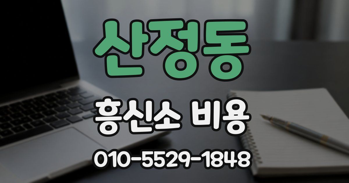 산정동 흥신소 비용