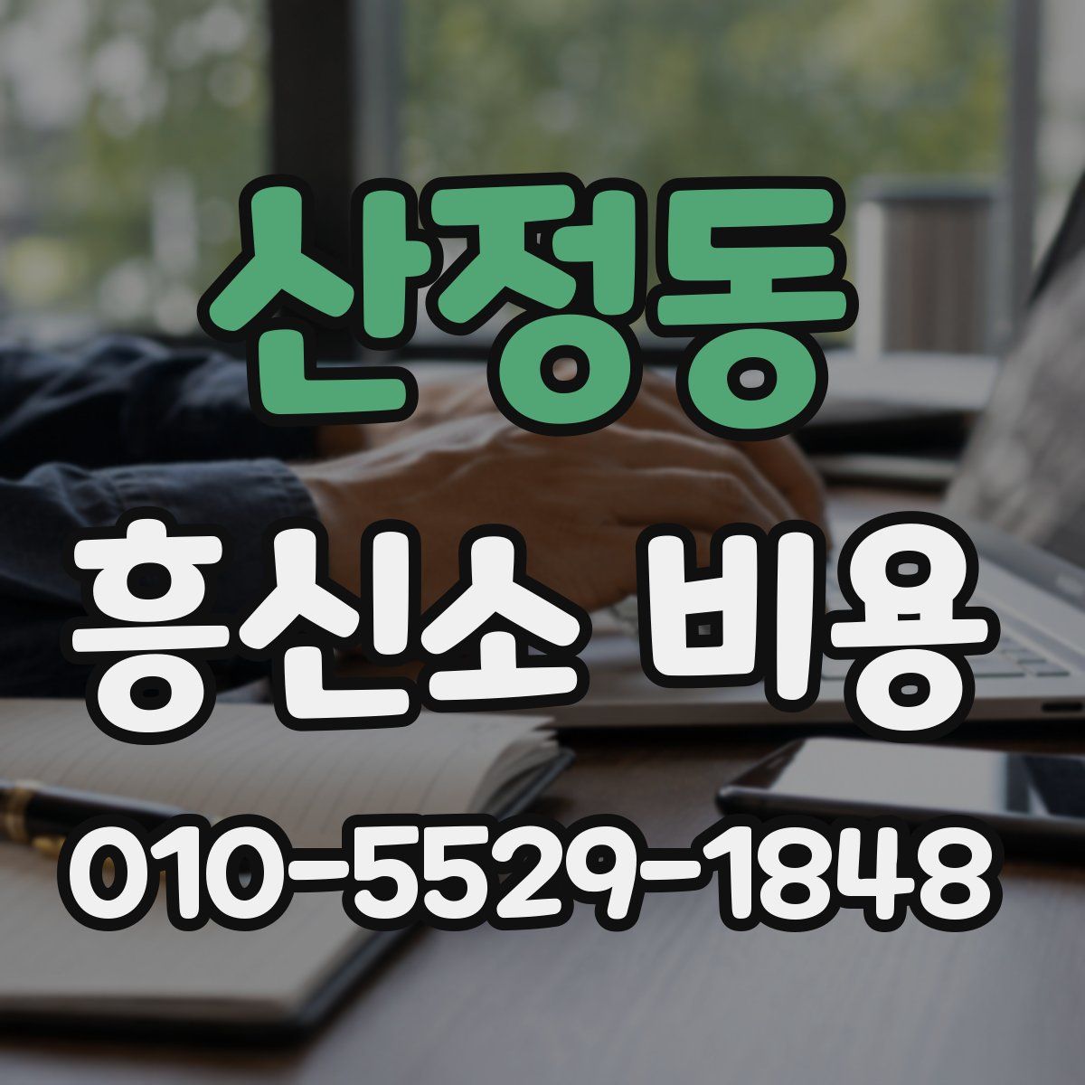 산정동 흥신소 비용