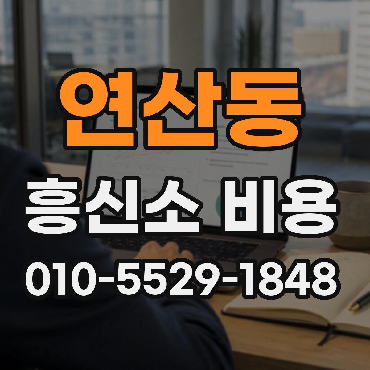 연산동 흥신소 비용