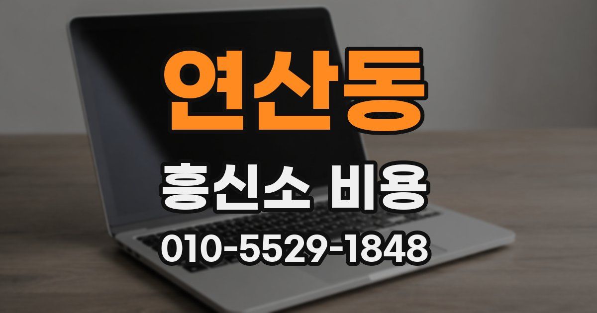 연산동 흥신소 비용