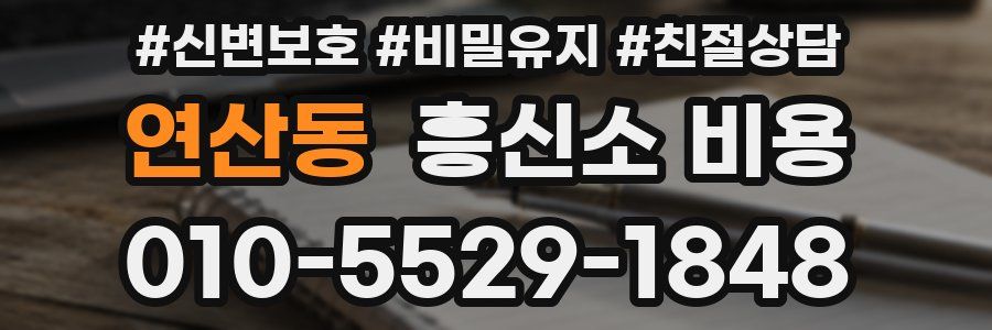 연산동 흥신소 비용