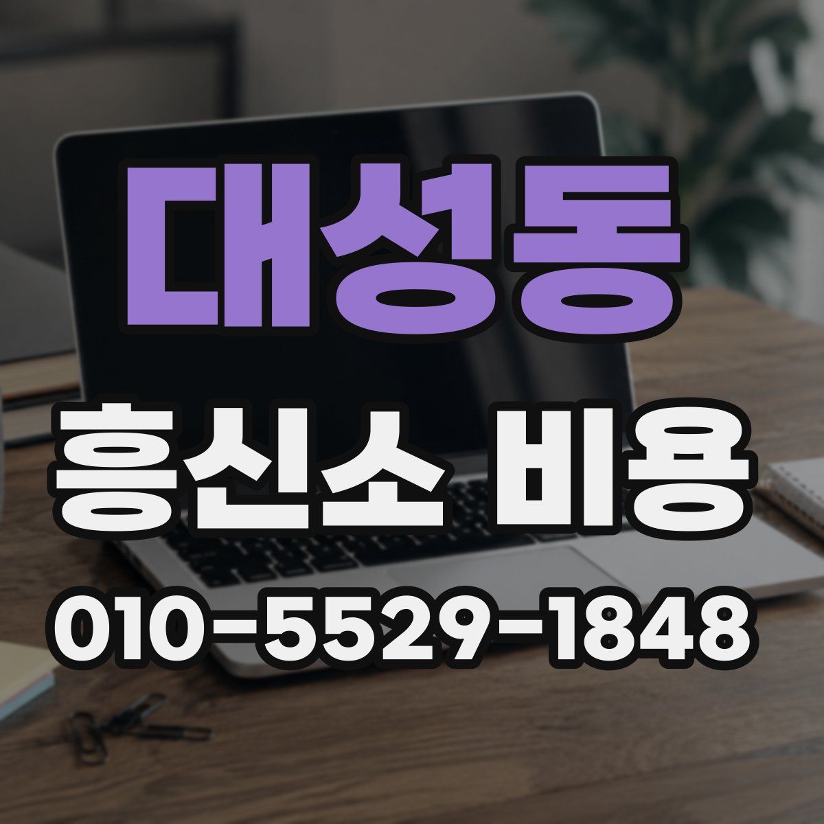 대성동 흥신소 비용