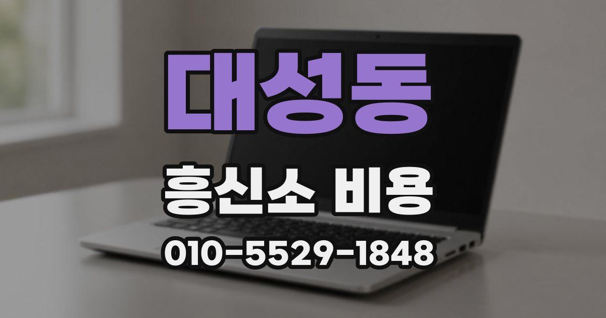 대성동 흥신소 비용