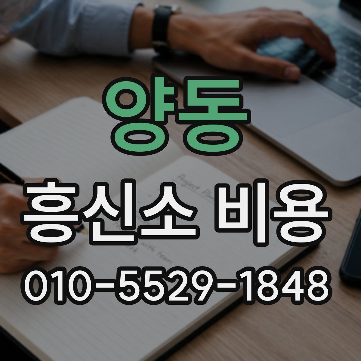 양동 흥신소 비용