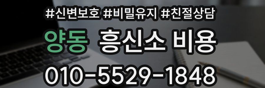양동 흥신소 비용