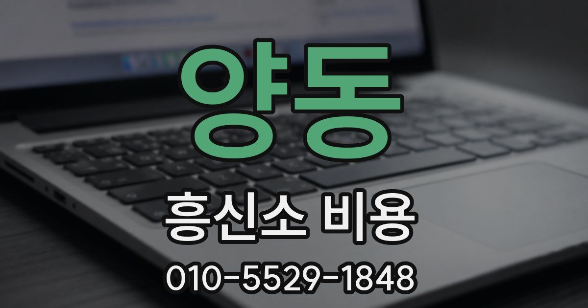 양동 흥신소 비용
