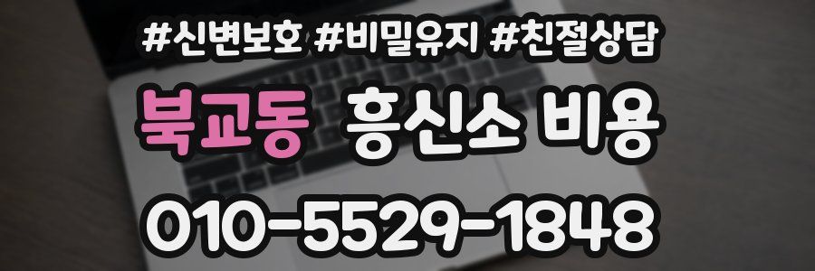 북교동 흥신소 비용