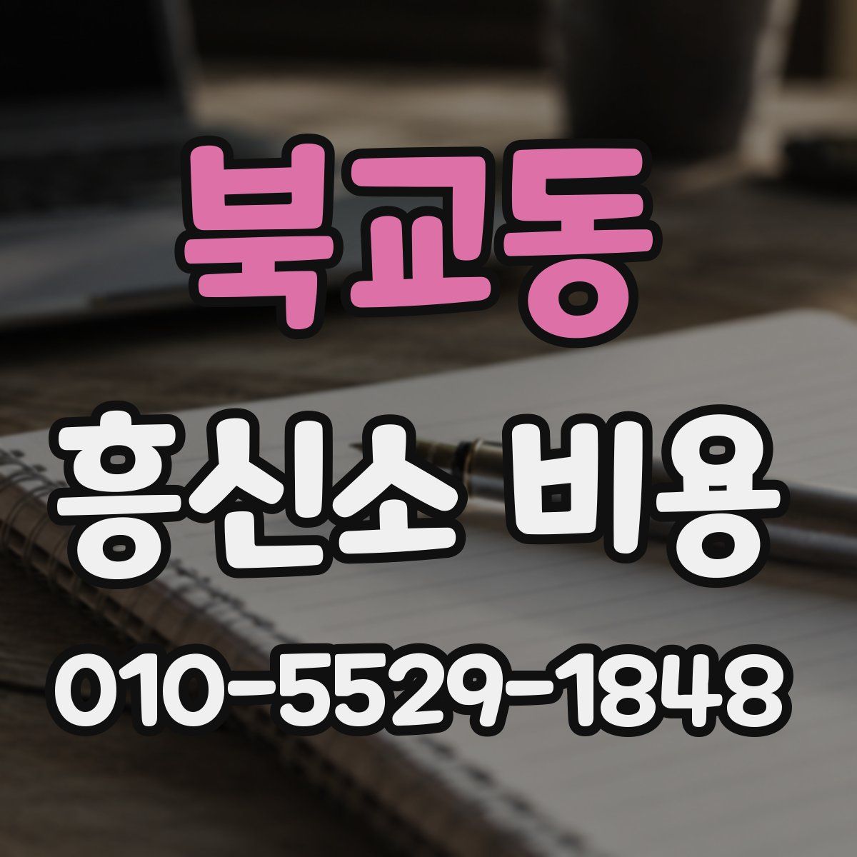 북교동 흥신소 비용