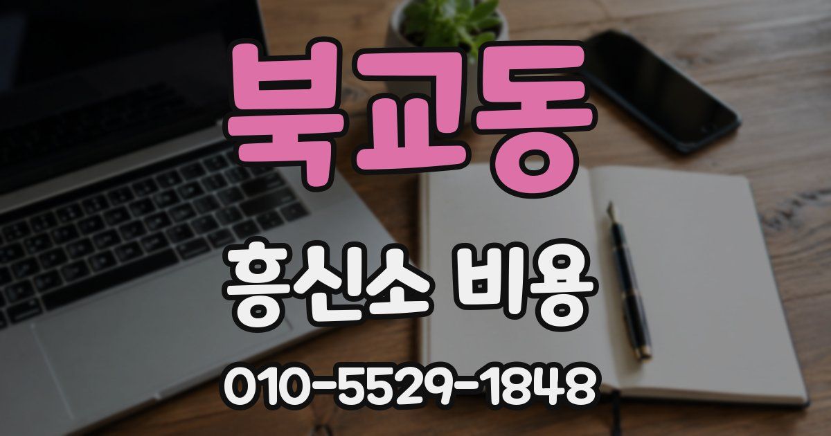 북교동 흥신소 비용