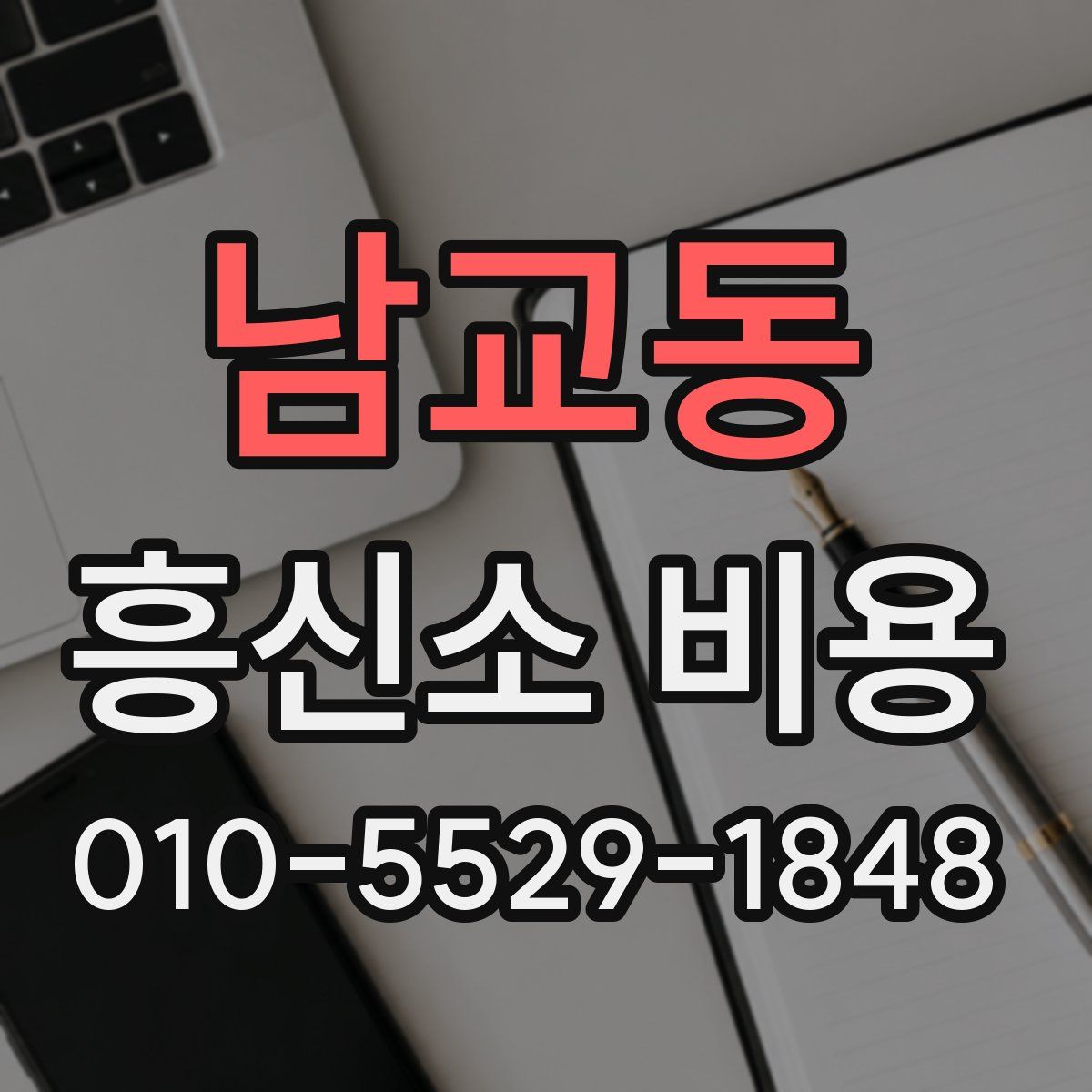 남교동 흥신소 비용