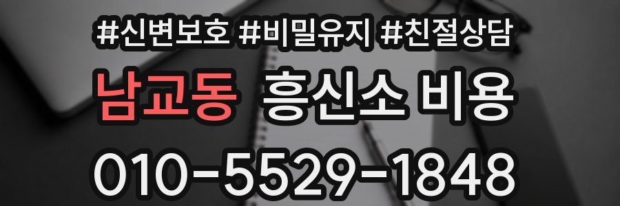 남교동 흥신소 비용