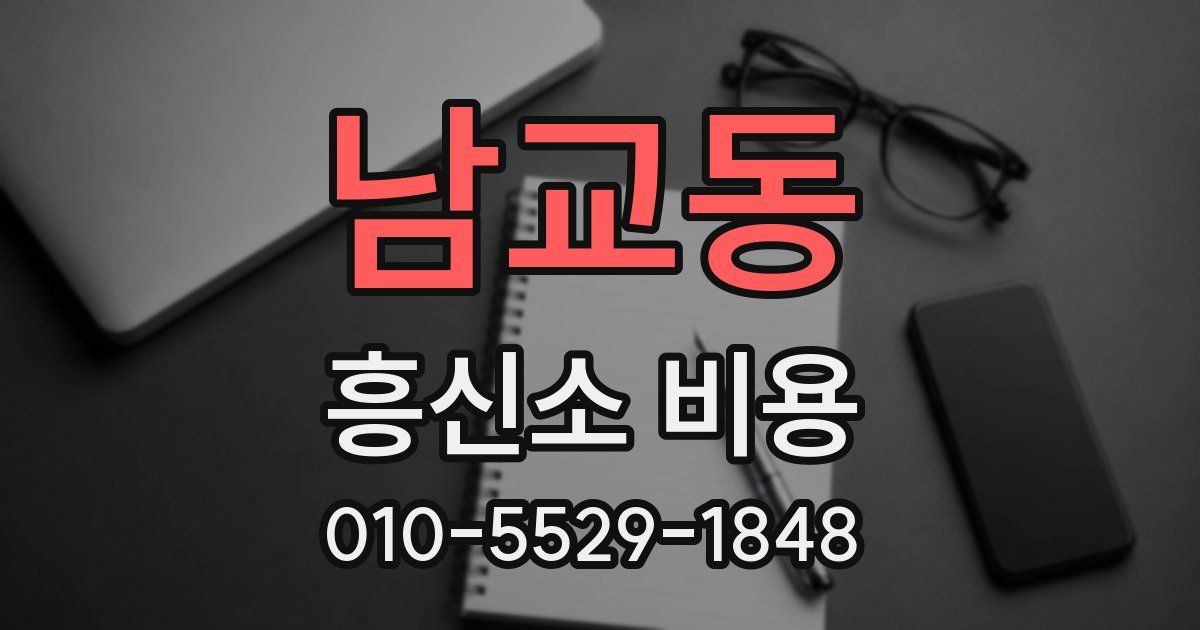남교동 흥신소 비용