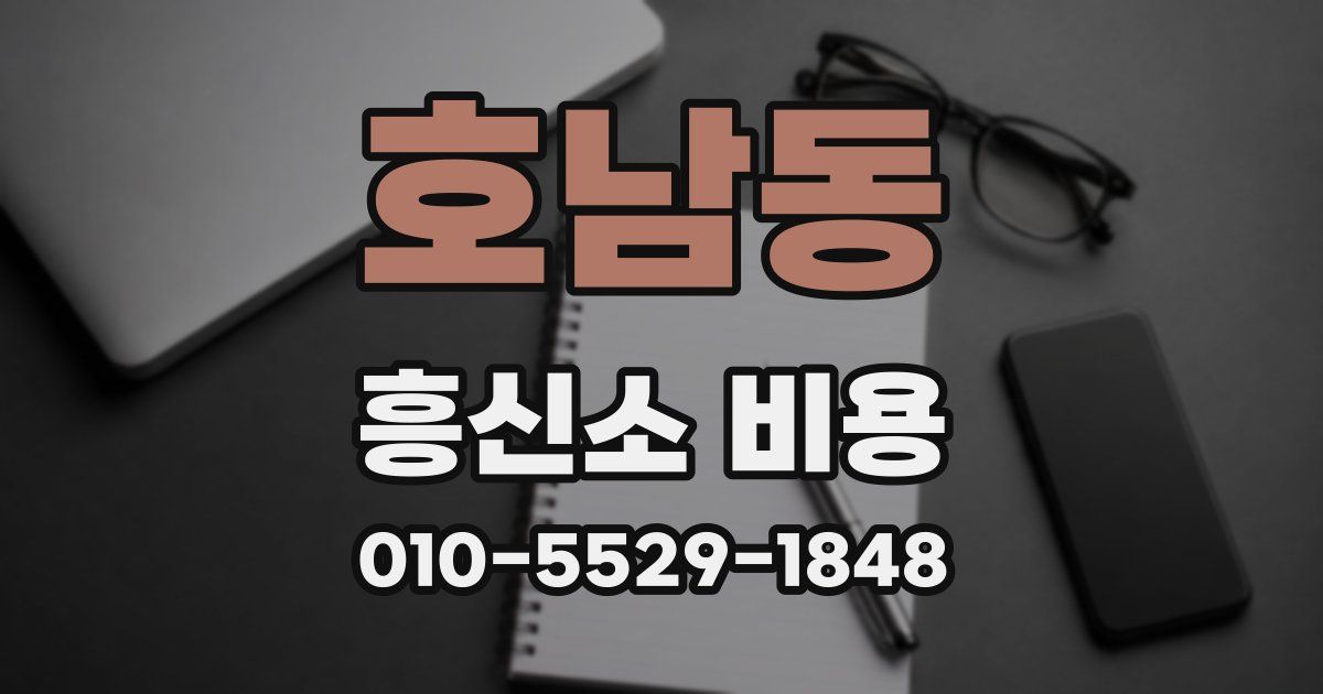 호남동 흥신소 비용