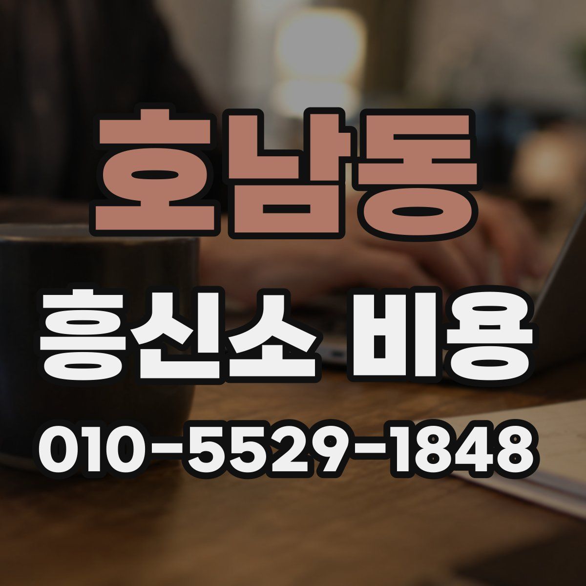 호남동 흥신소 비용