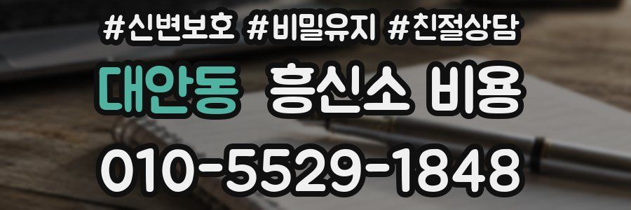 대안동 흥신소 비용