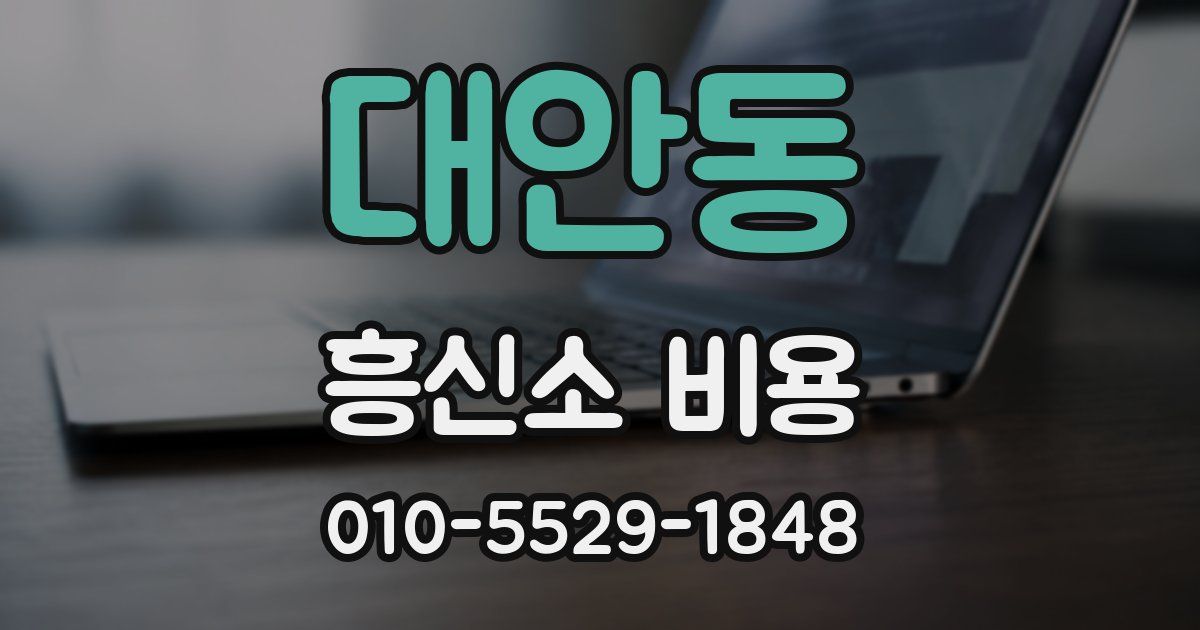 대안동 흥신소 비용