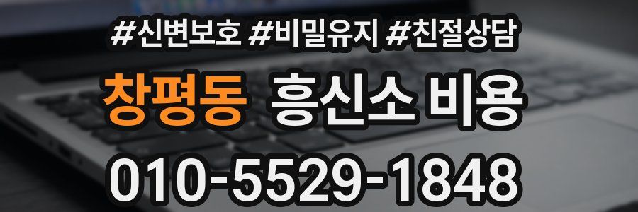 창평동 흥신소 비용