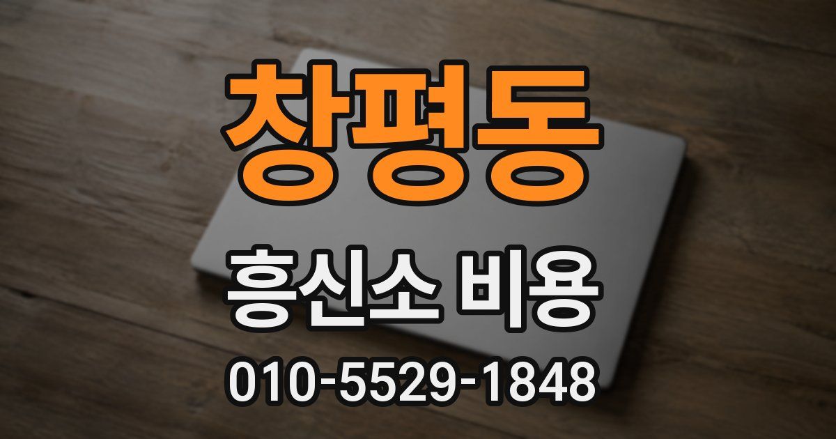 창평동 흥신소 비용