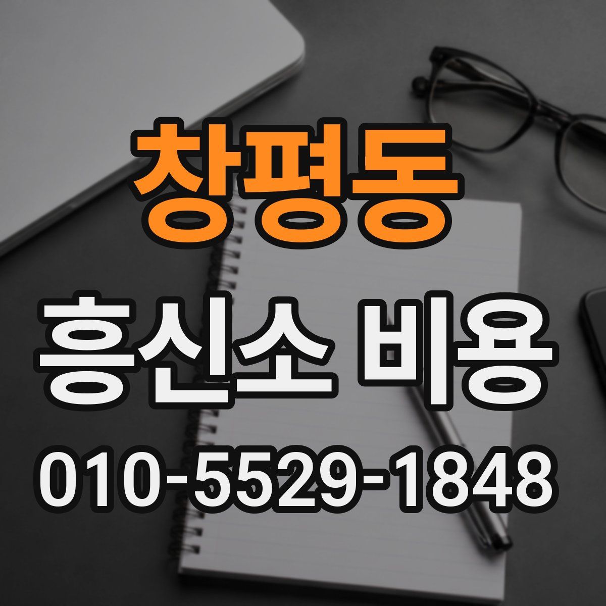 창평동 흥신소 비용