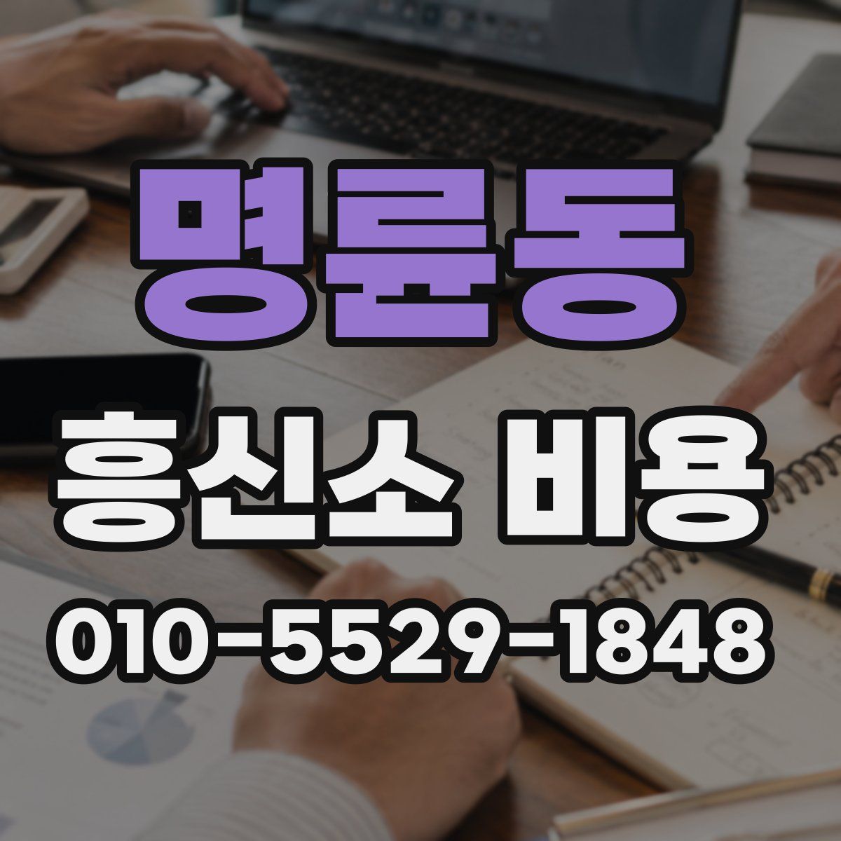 명륜동 흥신소 비용
