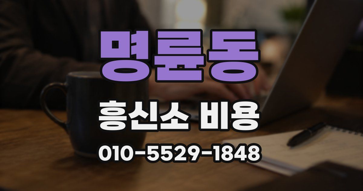 명륜동 흥신소 비용