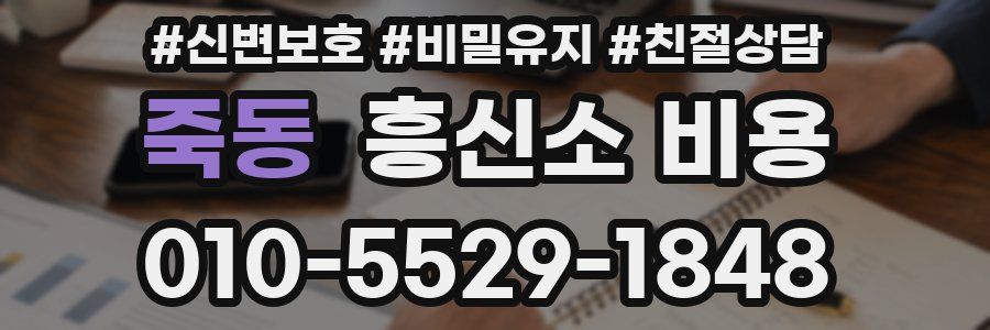 죽동 흥신소 비용