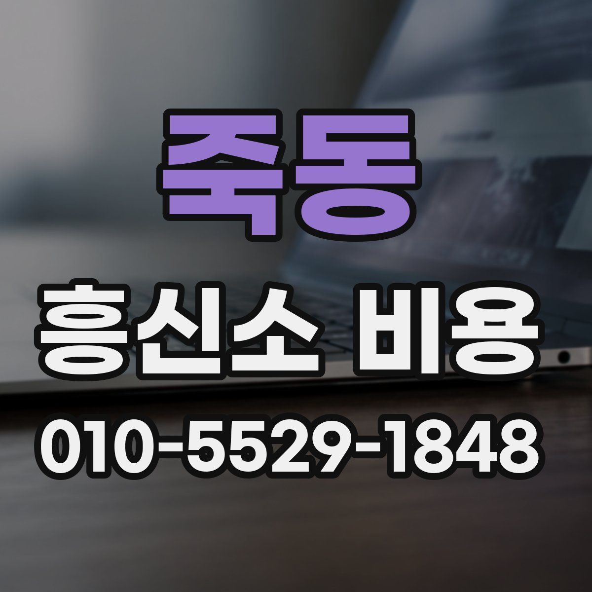 죽동 흥신소 비용