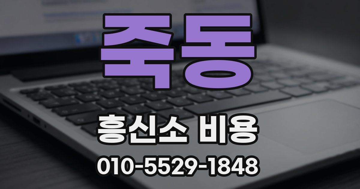 죽동 흥신소 비용