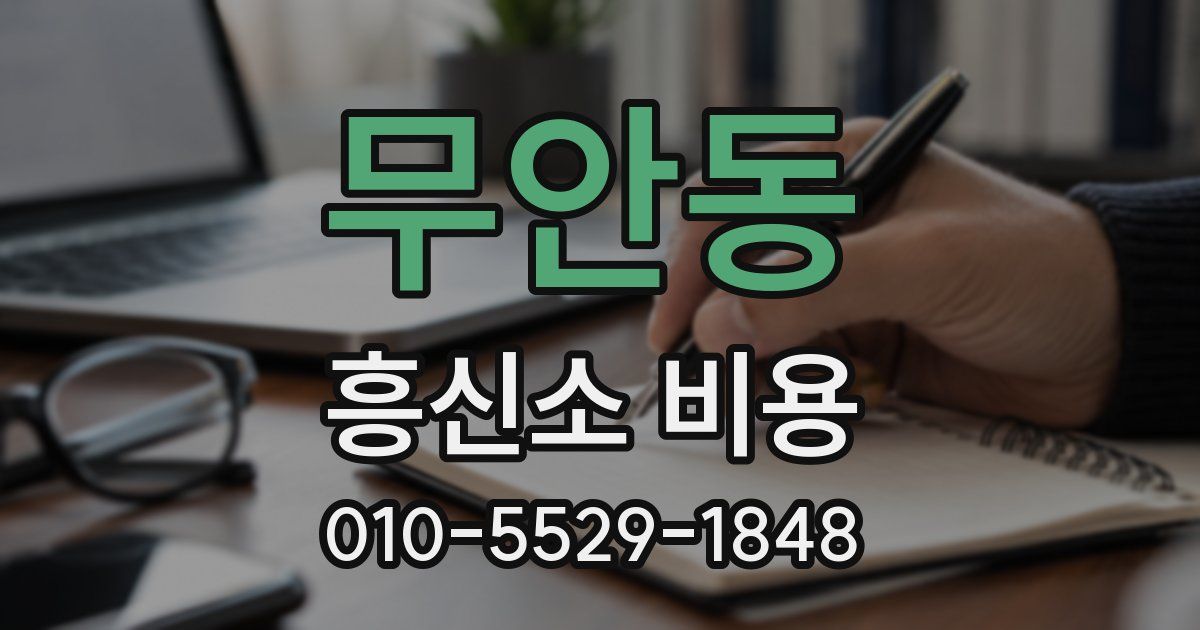 무안동 흥신소 비용