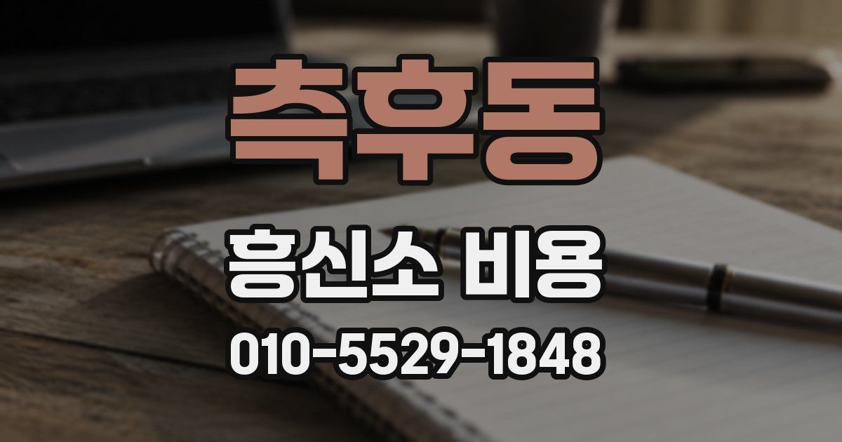 측후동 흥신소 비용