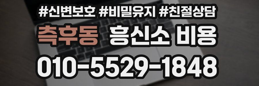 측후동 흥신소 비용