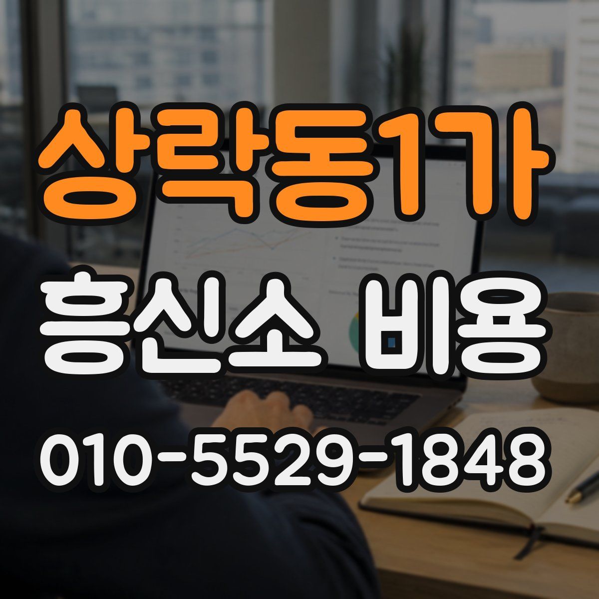 상락동1가 흥신소 비용
