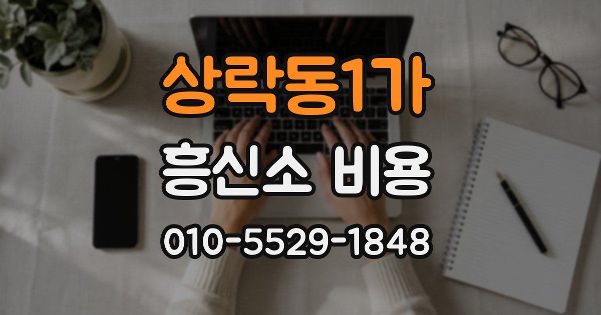 상락동1가 흥신소 비용