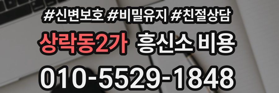 상락동2가 흥신소 비용