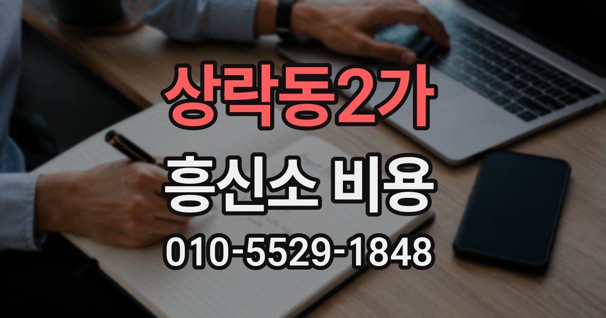 상락동2가 흥신소 비용