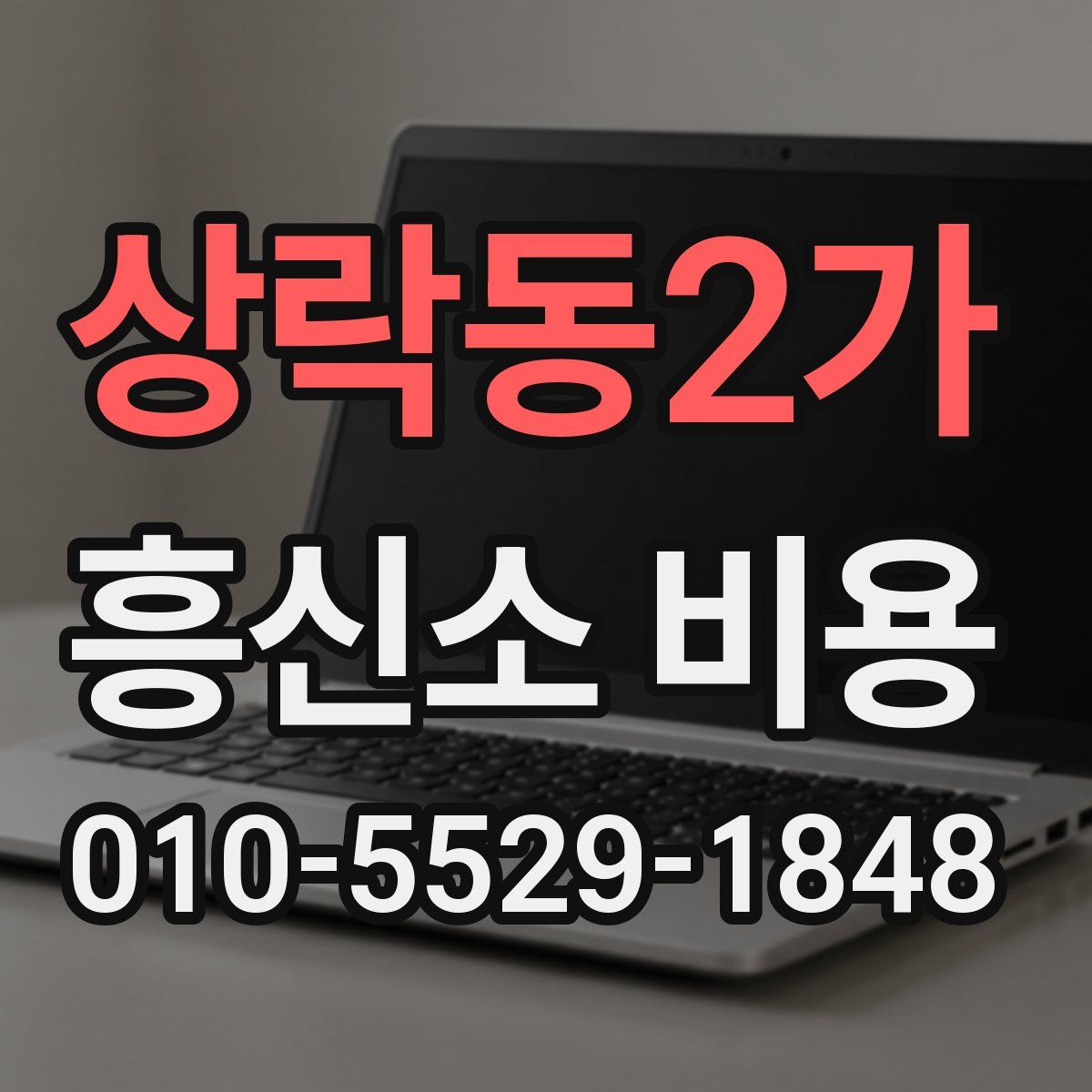 상락동2가 흥신소 비용