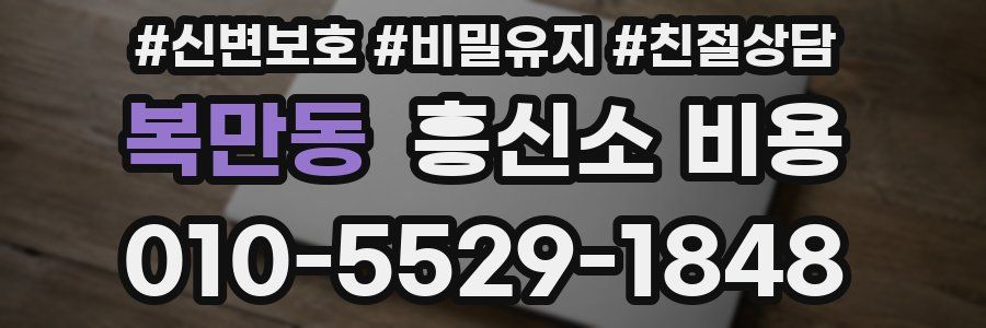 복만동 흥신소 비용