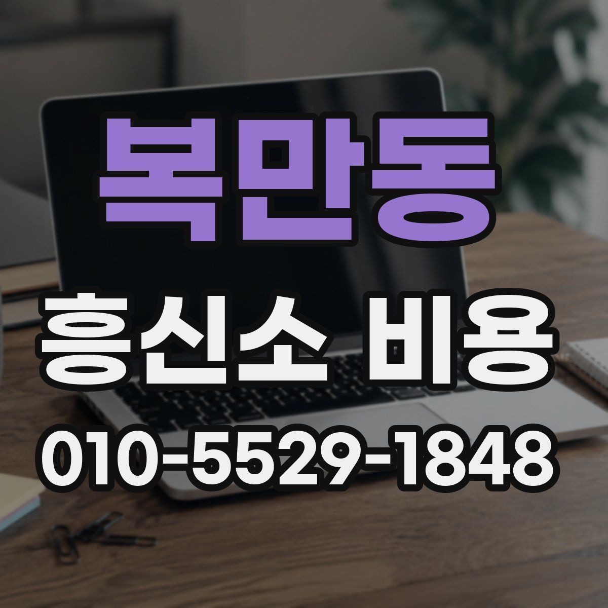 복만동 흥신소 비용