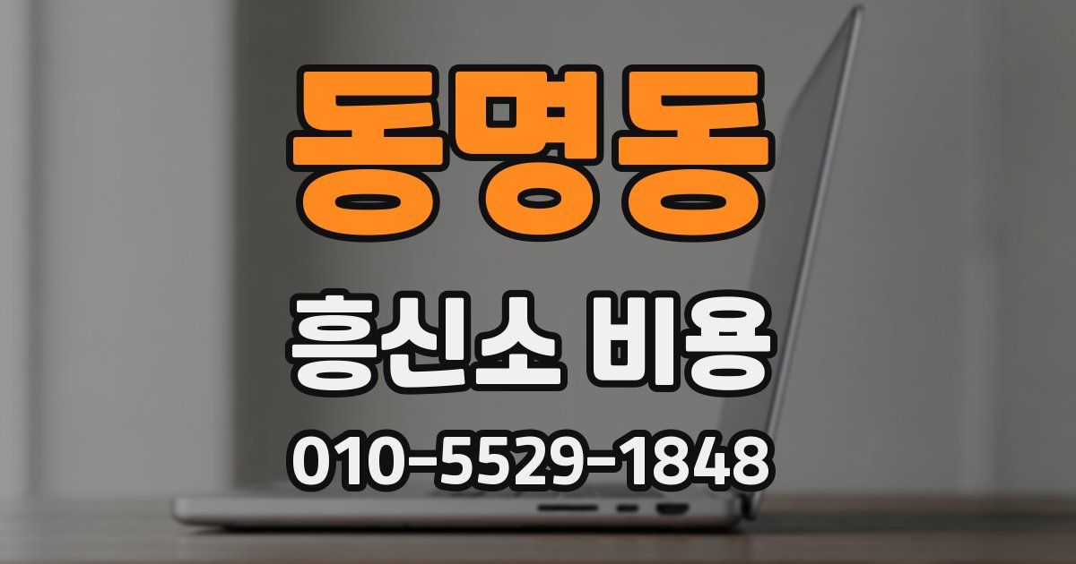 동명동 흥신소 비용